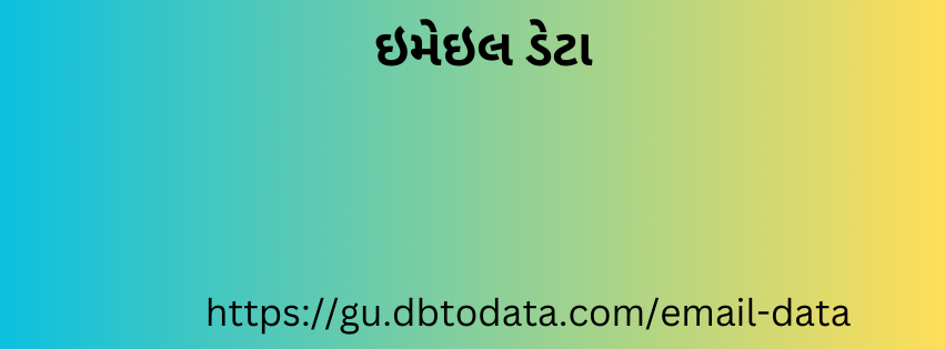 ઇમેઇલ ડેટા