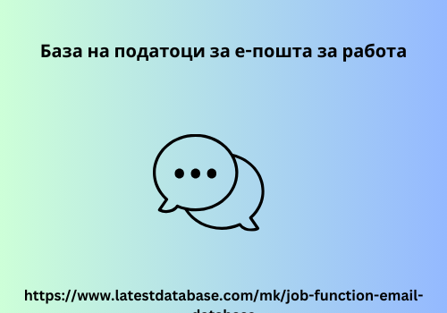 База на податоци за е-пошта за работа