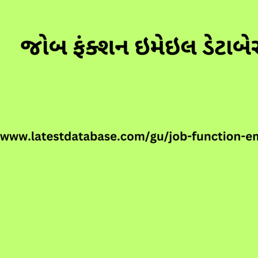 જોબ ફંક્શન ઇમેઇલ ડેટાબેસ