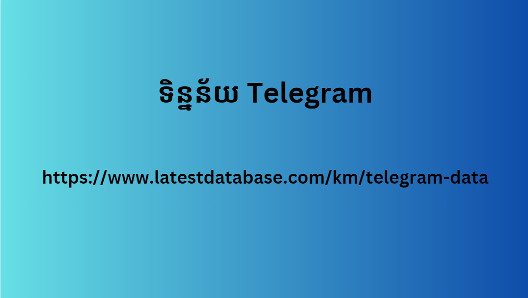 ទិន្នន័យ Telegram