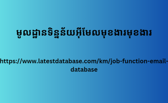 មូលដ្ឋានទិន្នន័យអ៊ីមែលមុខងារមុខងារ